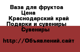 Ваза для фруктоа › Цена ­ 2 400 - Краснодарский край Подарки и сувениры » Сувениры   